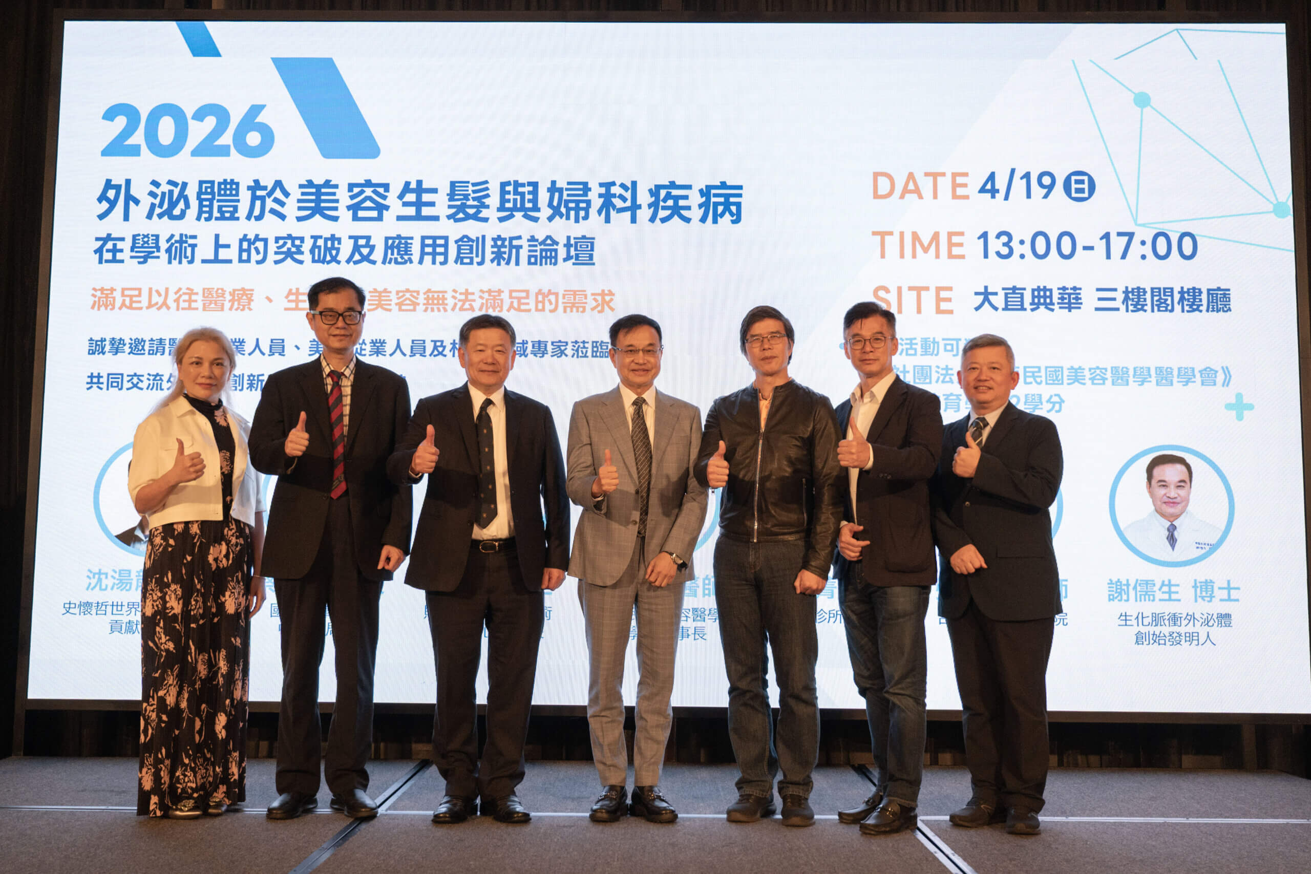 「外泌體於美容生髮與婦科疾病在學術上的突破及應用創新論壇」已於2026年4月19日於大直典華圓滿完成。