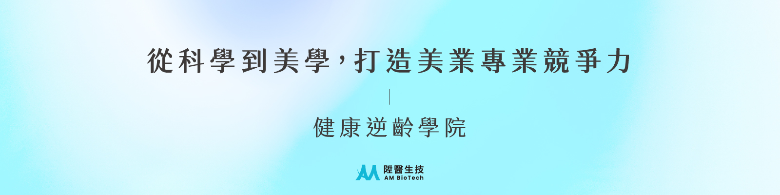 健康逆齡學院