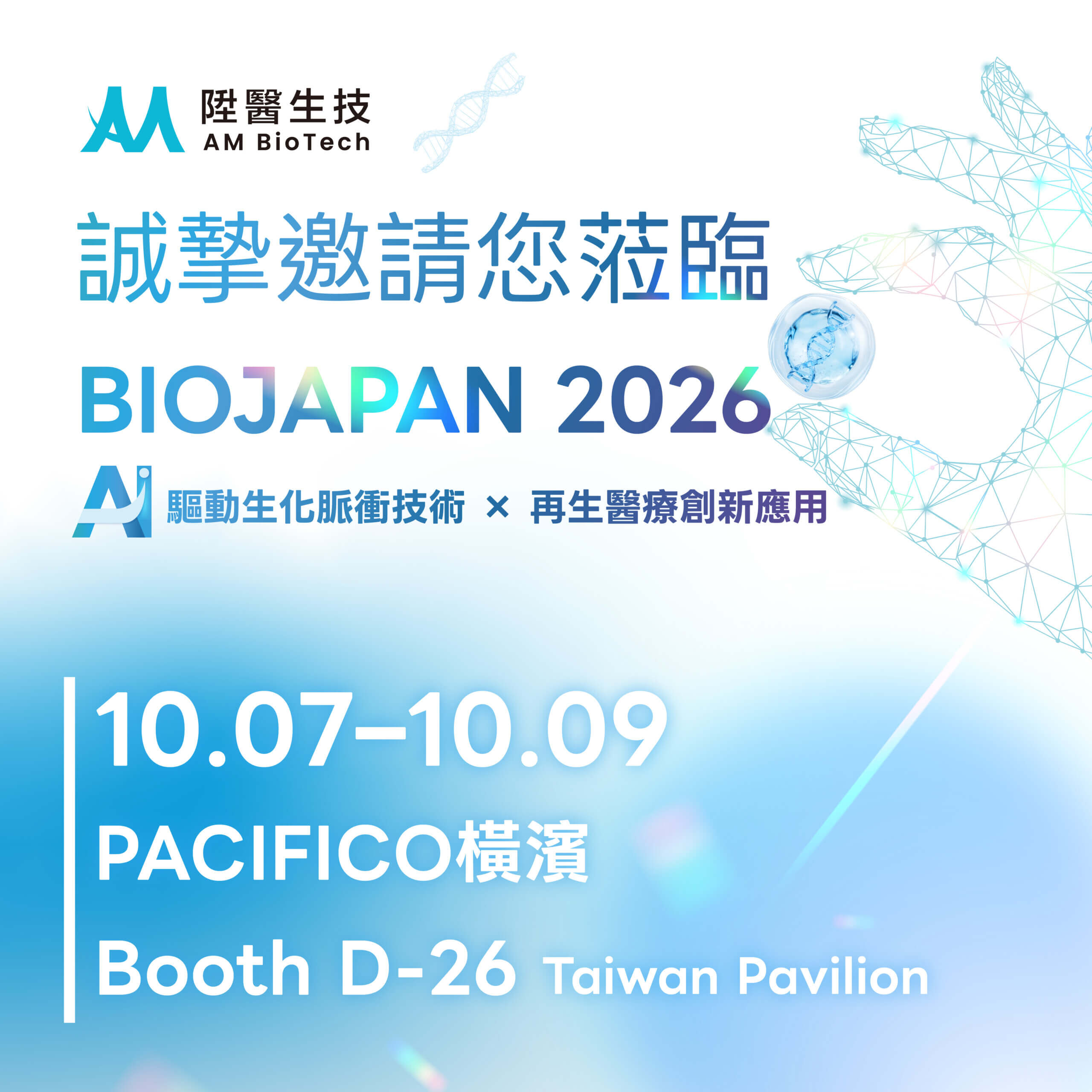 2026日本展邀卡 BIOJAPAN 2026
